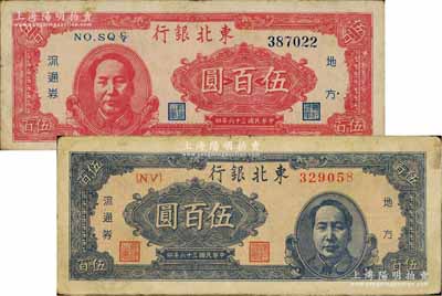 民国三十六年（1947年）东北银行地方流通券蓝色右毛像伍百圆、红色左毛像伍百圆共2枚不同，近八成新