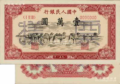 第一版人民币1951年维文版“骆驼队”壹万圆票样，正背共2枚，九八至全新