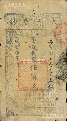 咸丰伍年（1855年）大清宝钞伍百文，兵字号，有背书两处，七成新