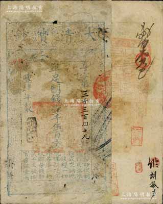 咸丰肆年（1854年）大清宝钞壹千伍百文，尊字号，年份下盖有“泉之始达”之闲章，有背书数处，且钤有满汉文“山东等处承宣布政使司之印”大关防等，七成新