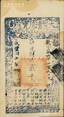 咸丰捌年（1858年）大清宝钞贰千文，欢字号，年份下盖有“源远流长”之闲章，有黄斑，未折近九成新