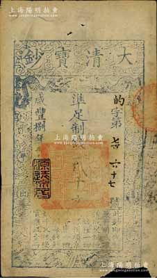 咸丰捌年（1858年）大清宝钞贰千文，的字号，年份下盖有“源远流长”之闲章；此字号较少见，下边有缺损，近七成新