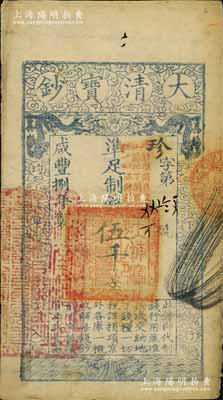 咸丰捌年（1858年）大清宝钞伍千文，珍字号，加盖“此钞准商民交纳江苏地丁关税盐课一切正杂钱粮”字样，左边盖有“江南河道总督关防”官印，八成新