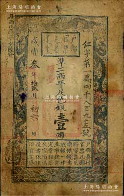 咸丰叁年拾贰月初六日（1853年）户部官票壹两，仁字号，加盖“粮台”字样，左边上端“每两比库平少陆分”字样为墨字加盖，左下边盖有一满文戳记，少见，七成新