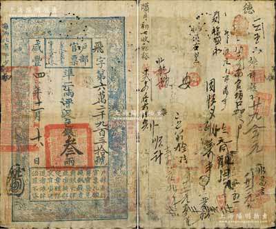 咸丰四年十一月十八日（1854年）户部官票叁两，飞字号，背书甚佳约二十余处，有修补，七五成新