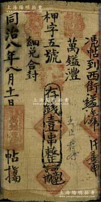 同治八年（1869）万镒澧·存钱壹串布币，河南卢氏县钱庄钞票，其上章戳颇为别致，少见，七五成新