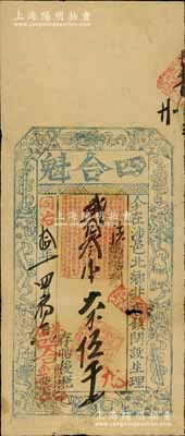 同治拾年（1871年）四合魁大钱伍千文，清代河南涉县钱庄钞票，上印暗八仙图，近八成新