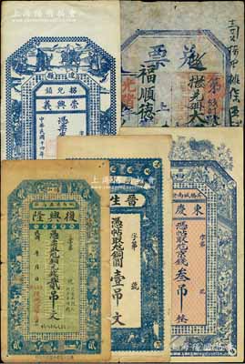 清代至民国时期钱庄钞票5种，详分：光绪廿八年（1902年）永兴货店·兑票大钱贰千文，发行于东口（即张家口）；民国年（吴桥）东庆永京钱叁吊；（博山）复兴隆铜元钱贰吊文；（山西潞城）晋生祥铜圆壹吊文；（辽县）崇兴义1925年铜元壹佰枚；六至九成新，敬请预览