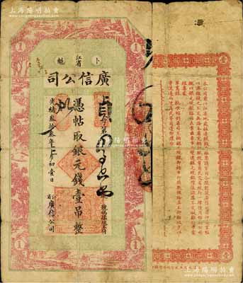 光绪叁拾叁年（1907年）江省·广信公司银元钱壹吊，上海印制，由黑龙江巡抚程德全氏所发行，少见，原票七成新