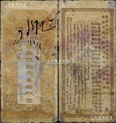 宣统元年（1909年）黑龙江省官银分号·铜元叁拾枚，上印双龙戏珠图，背印东三省总督徐世昌、黑龙江巡抚周树模之告示；少见，有修补，五至六成新，敬请预览