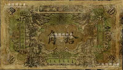 光绪三十四年（1908年）东三省官银号拾角，乃属清代历史同时期之老假票；有修补，五至六成新