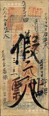 光绪廿九年（1903年）万泰昌帖“执照”叁千文，直隶灵寿县陈庄镇钱庄钞票，其上批有“假帖票”字样，但已辗转流通，近八成新