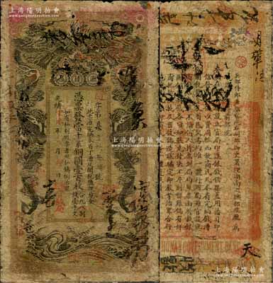 光绪丁未年（1907年）湖南官钱局当十紫铜圆壹百枚，随字号，年份下盖有“湖南官钱局”字样，背印湖南巡抚庞鸿书之告示，七成新