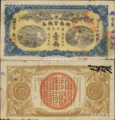 光绪三十四年（1908年）湖南官钱局省平足银壹两，渊字号，其年份为黑字版；海外藏家出品，下边有一处小贴痕，八成新