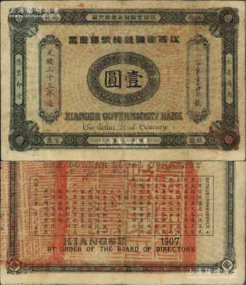 光绪三十三年（1907年）江西官银钱总号银元票壹圆，加盖“准兑鹰洋”字样，海外藏家出品，八成新