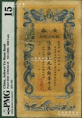 光绪三十二年（1906年）安徽裕皖官钱局铜元足钱壹千文，原票七成新