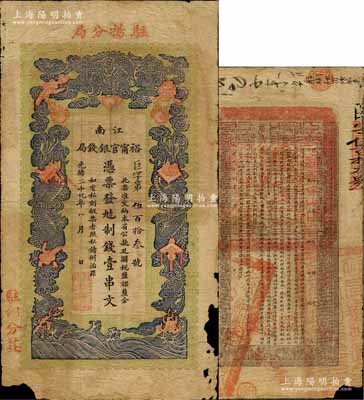 光绪二十九年（1903年）江南裕甯官银钱局制钱壹串文，上端加盖“驻扬分局”（即扬州）地名，左下侧又盖“驻邵分庄”（即邵伯镇，时为著名商埠，设有巡检司）字样；此种地名券少见，边有缺损，六成新