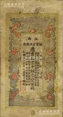 光绪三十三年（1907年）江南裕甯官银钱局当十铜元壹百枚，原票七五成新