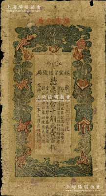 光绪三十三年（1907年）江南裕甯官银钱局当十铜元壹百枚，上方盖有“驻兴分局”地名，原票七成新