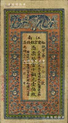 光绪三十三年（1907年）江南裕甯官银钱局当十铜元壹伯枚，加盖“住沭邑东关大街”地名，另年份处盖有“现奉局宪示此票归淮北一律通用”红字，背印钦差南洋通商大臣两江总督部堂端方之告示；香港藏家出品，七五成新