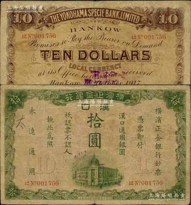 1917年横滨正金银行·汉口通用银圆拾圆，汉口地名；江南藏家出品，少见，原票七成新