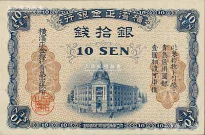 横滨正金银行（1918年）银拾钱，青岛地名，由青岛出张所发行，其职章为“主任之印”，内有水印，九五成新