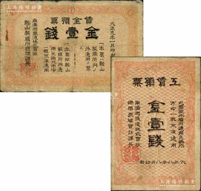 南满洲铁道株式会社纸币2种，详分：大正八年（1919年）抚顺炭矿·工赁预票金壹钱；大正九年（1920年）鞍山制铁所·赁金预票金壹钱；罕见品，七五至八成新