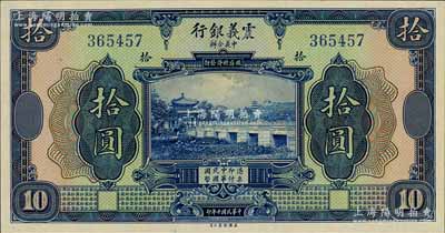 民国十年（1921年）震义银行拾圆，海外藏家出品，全新