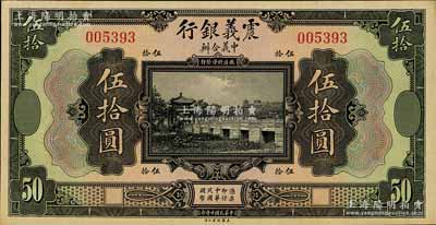 民国十年（1921年）震义银行伍拾圆，九八成新