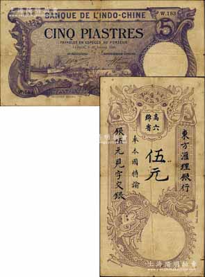 东方汇理银行1920年西贡版紫色伍元，印“高绵六省”等中文；日本藏家出品，原票七五成新