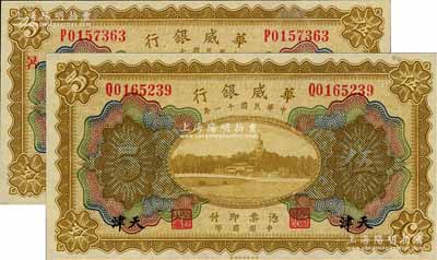 民国十一年（1922年）华威银行多色版伍圆共2枚不同，天津地名，分别为无加字券和加印“暑”字，九八至全新