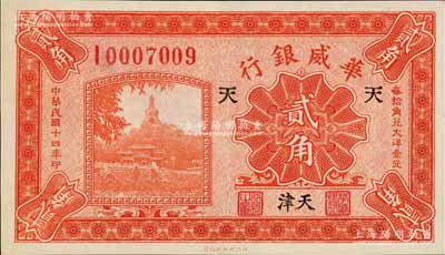 民国十四年（1925年）华威银行贰角，天津地名，加印“天”字，有小修补，未折九成新