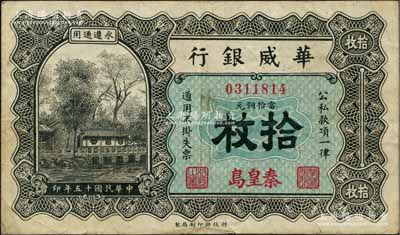 民国十五年（1926年）华威银行当拾铜元拾枚，秦皇岛地名，永遵通用，少见，八成新