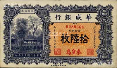 民国十五年（1926年）华威银行当拾铜元拾陆枚，秦皇岛地名，永遵通用，少见且面额独特，近九成新