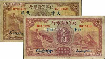 民国廿二年（1933年）北洋保商银行壹圆共2枚不同，详分：北平地名，小英文签名版，背印领券“76”数字；天津地名，大英文签名版；日本藏家出品，其中1枚背有小贴痕，七至八成新