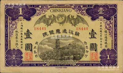 民国元年（1912年）镇江通惠银号壹圆，上印双蝠临门和镇江金山寺塔，八五成新