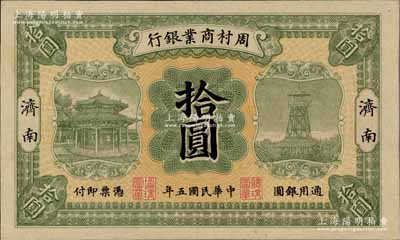 民国五年（1916年）周村商业银行拾圆，济南地名，九八成新