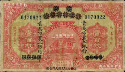 民国十三年（1924年）商办青岛地方银行改青岛市农工银行当拾铜元壹百枚，正背面下边均印有“每四(又红字改为“伍”)百枚兑换大洋壹圆”黑字，第一版发行；台湾藏家出品，少见，有小修补，七成新