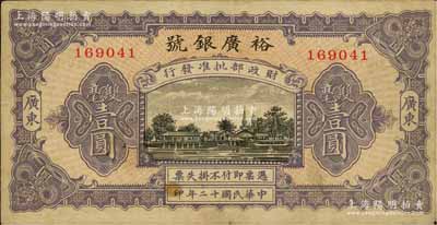 民国十二年（1923年）裕广银号双毫壹圆，广东地名，上印“财政部批准发行”字样，可证其规模非同小可；资深藏家出品，罕见，八成新