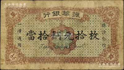 民国十二年（1923年）振华银行当拾铜元拾枚，江西省商业银行纸币，或属无号码之样本券，原票七五成新