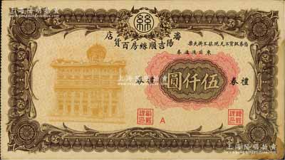 沈阳吉顺丝房百货店礼券（1948年）东北流通券伍仟圆，少见且形制美观，七五成新