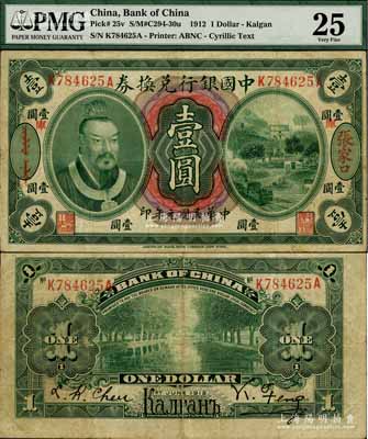 民国元年（1912年）中国银行兑换券黄帝像壹圆，张家口地名(背印俄文地名)，加印“库”（库伦）字，冯耿光·程良楷签名；罕见，近八成新