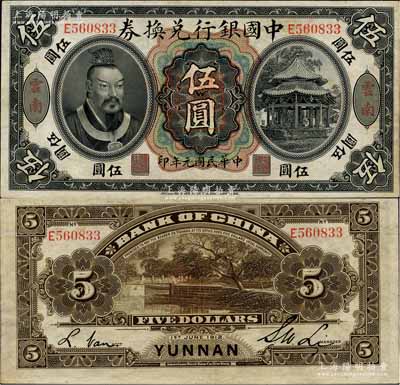 民国元年（1912年）中国银行兑换券黄帝像伍圆，云南地名，李士伟·范磊签名，正中盖有“云南都督之印”；香港藏家出品，九至九五成新