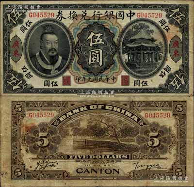 民国元年（1912年）中国银行兑换券黄帝像伍圆，广东地名，汤睿·严鸥客签名；海外藏家出品，八成新