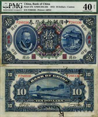 民国元年（1912年）中国银行兑换券黄帝像拾圆，广东地名，汤睿·严鸥客签名；源于藏家出品，八五成新