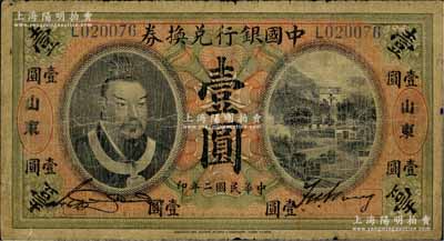 民国二年（1913年）中国银行兑换券黄帝像壹圆，山东地名，宋汉章·王祖训签名，七成新