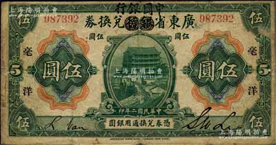 民国二年（1913年）广东省银行兑换券改中国银行毫洋伍圆，黑字加印版，李士伟·范磊签名，少见，原票七成新