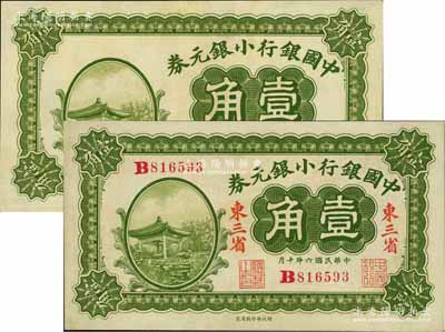 民国六年（1917年）中国银行小银元券壹角共2枚不同，其中：1枚为无号码、地名与职章之未完成票；另1枚正票为东三省地名，王克敏·程良楷签名；九八至全新