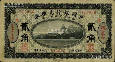 民国六年（1917年）中国银行兑换券黑色贰角，张家口地名，加印“库”(库伦)字，冯耿光·程良楷签名，八成新