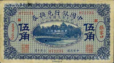 民国六年（1917年）中国银行兑换券蓝色伍角，张家口地名，加印“库”(库伦)字，冯耿光·程良楷签名，近八成新